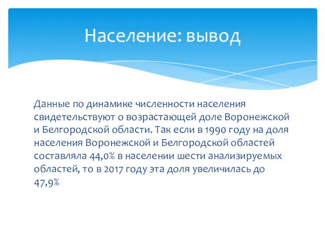 Население: вывод Данные по динамике численности населения свидетельствуют о возрастающей