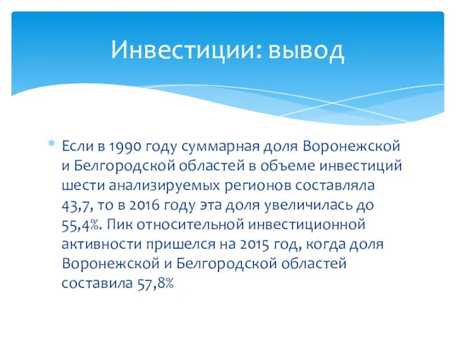 Инвестиции: вывод Если в 1990 году суммарная доля Воронежской и