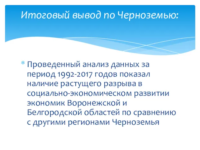 Итоговый вывод по Черноземью: Проведенный анализ данных за период 1992-2017