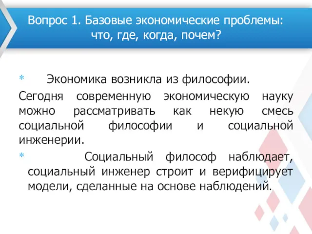 Экономика возникла из философии. Сегодня современную экономическую науку можно рассматривать