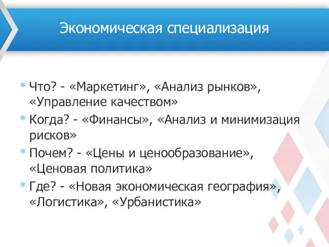 Что? - «Маркетинг», «Анализ рынков», «Управление качеством» Когда? - «Финансы»,