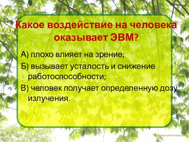 А) плохо влияет на зрение; Б) вызывает усталость и снижение