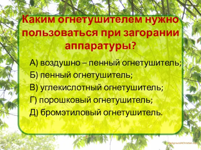 Каким огнетушителем нужно пользоваться при загорании аппаратуры? А) воздушно –