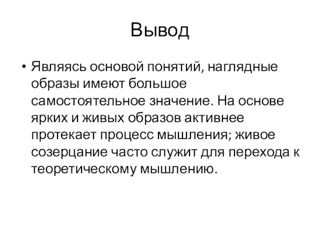 Вывод Являясь основой понятий, наглядные образы имеют большое самостоятельное значение.