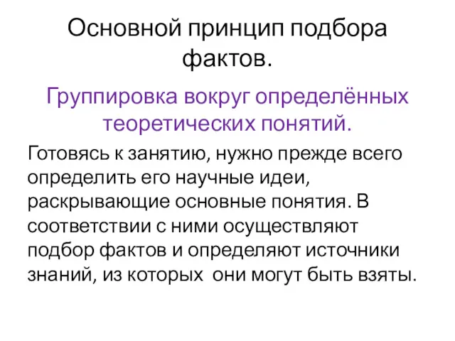 Основной принцип подбора фактов. Группировка вокруг определённых теоретических понятий. Готовясь