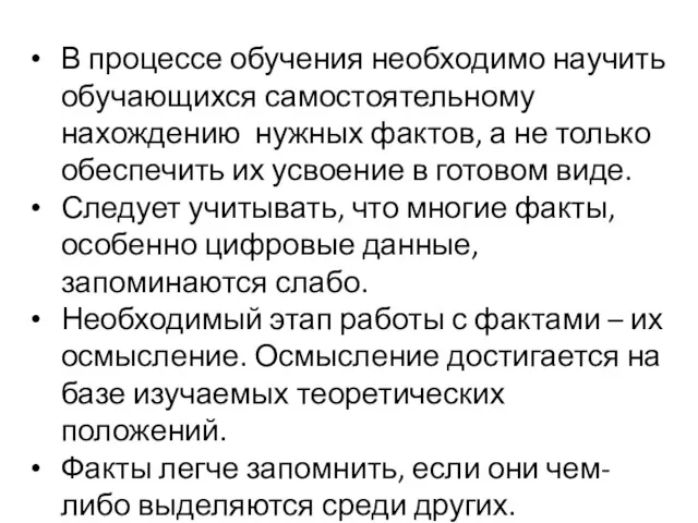 В процессе обучения необходимо научить обучающихся самостоятельному нахождению нужных фактов,