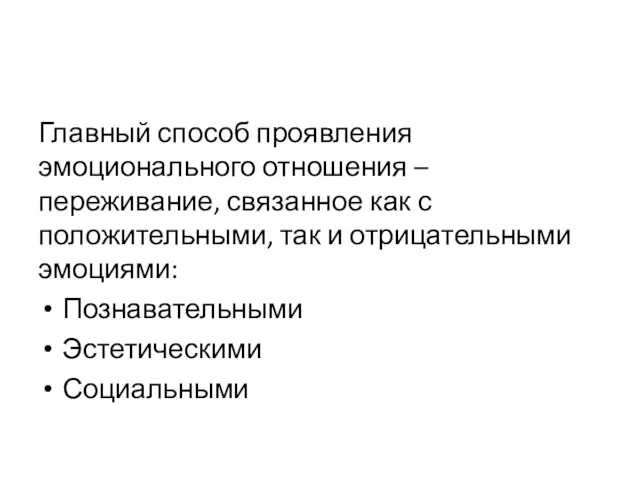 Главный способ проявления эмоционального отношения – переживание, связанное как с