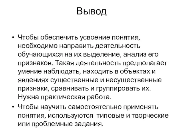 Вывод Чтобы обеспечить усвоение понятия, необходимо направить деятельность обучающихся на