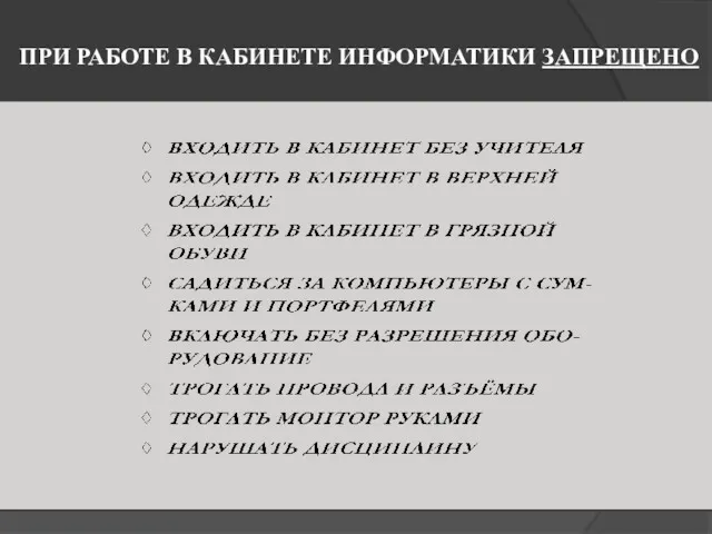 ПРИ РАБОТЕ В КАБИНЕТЕ ИНФОРМАТИКИ ЗАПРЕЩЕНО