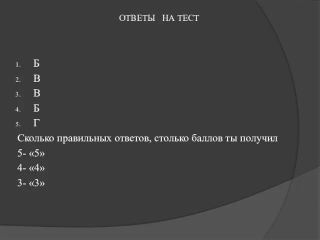 ОТВЕТЫ НА ТЕСТ Б В В Б Г Сколько правильных