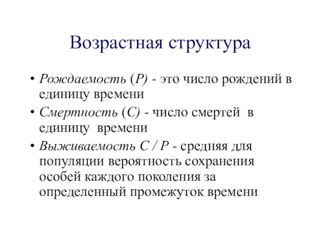 Возрастная структура Рождаемость (Р) - это число рождений в единицу