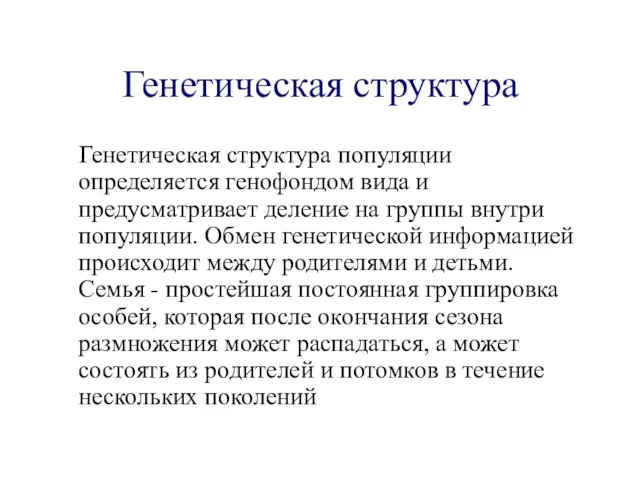 Генетическая структура Генетическая структура популяции определяется генофондом вида и предусматривает