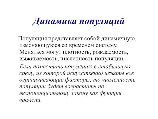 Динамика популяций Популяция представляет собой динамичную, изменяющуюся со временем систему.