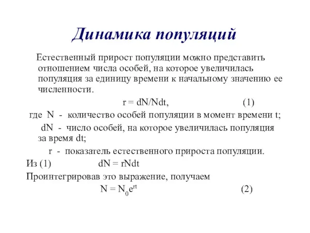 Динамика популяций Естественный прирост популяции можно представить отношением числа особей,