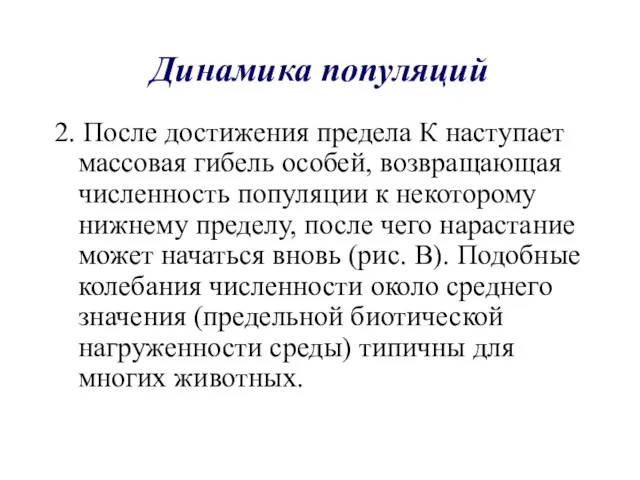 Динамика популяций 2. После достижения предела К наступает массовая гибель