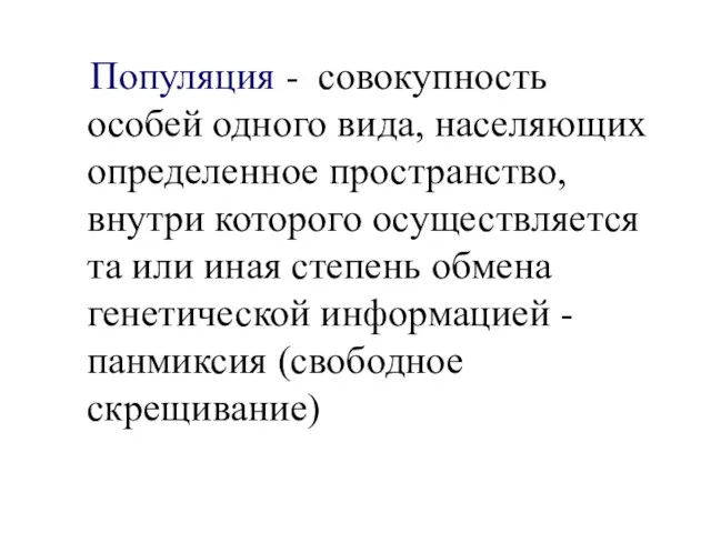 Популяция - совокупность особей одного вида, населяющих определенное пространство, внутри