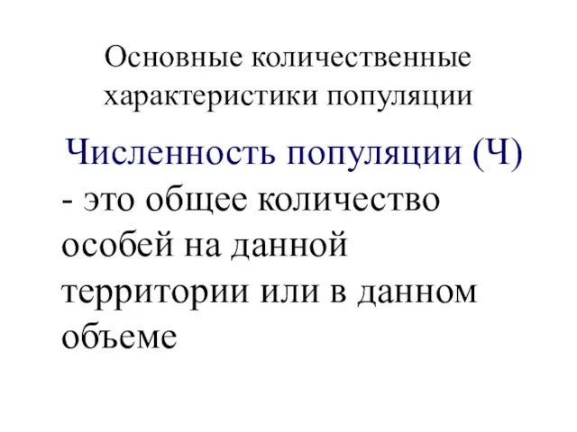 Основные количественные характеристики популяции Численность популяции (Ч) - это общее