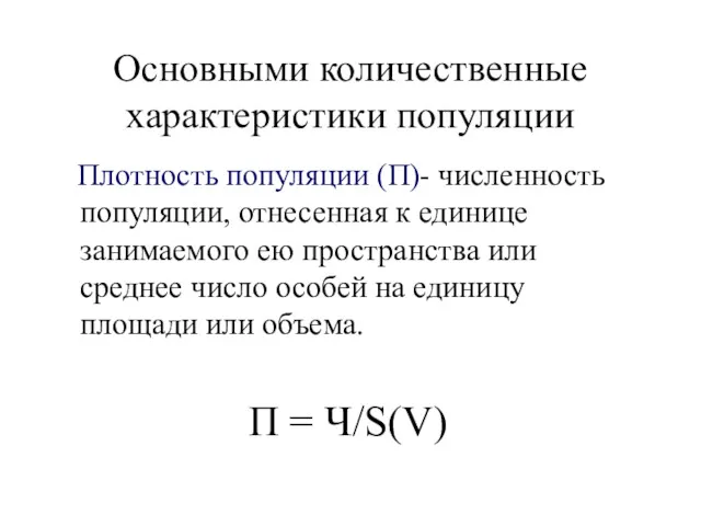 Основными количественные характеристики популяции Плотность популяции (П)- численность популяции, отнесенная