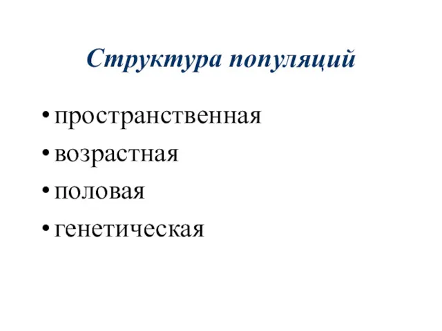 Структура популяций пространственная возрастная половая генетическая