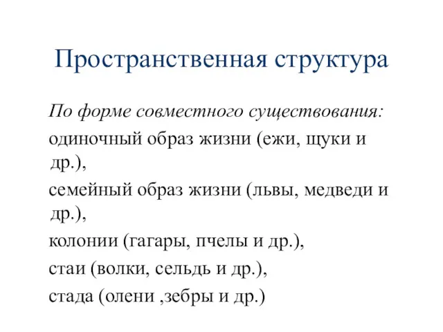 Пространственная структура По форме совместного существования: одиночный образ жизни (ежи,