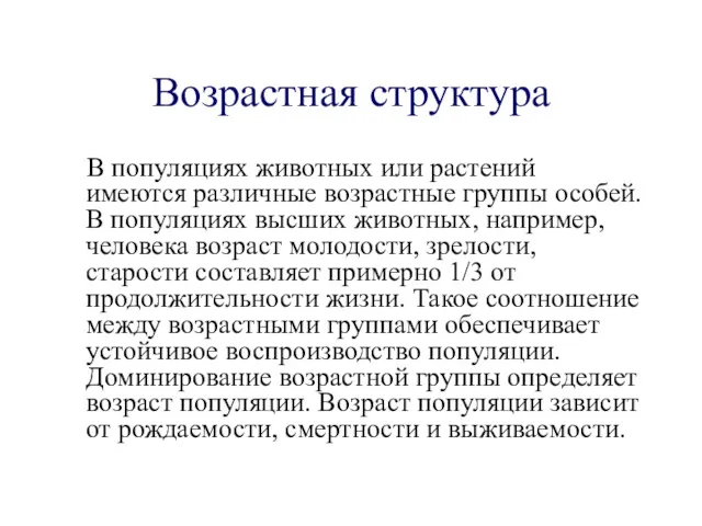 Возрастная структура В популяциях животных или растений имеются различные возрастные