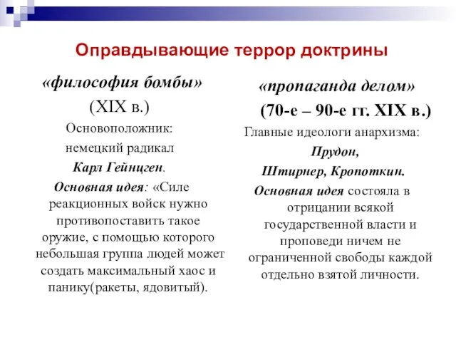 Оправдывающие террор доктрины «философия бомбы» (XIX в.) Основоположник: немецкий радикал