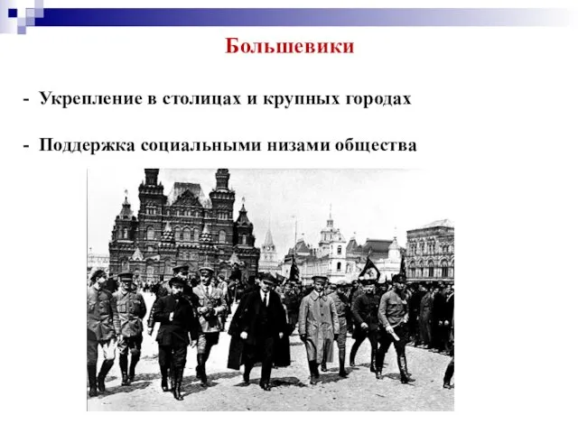 Большевики Укрепление в столицах и крупных городах Поддержка социальными низами общества