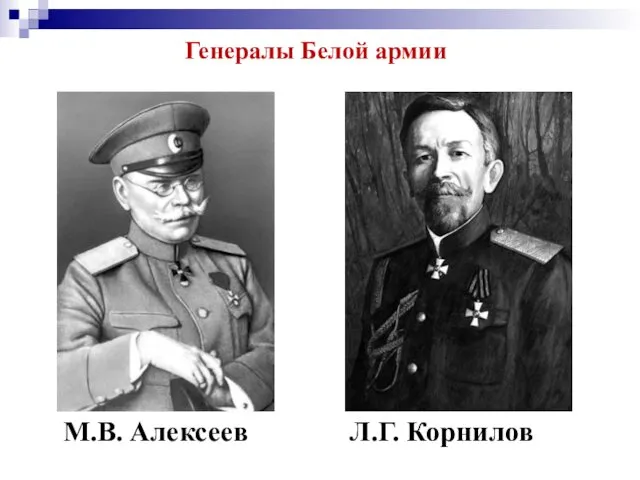 М.В. Алексеев Л.Г. Корнилов Генералы Белой армии