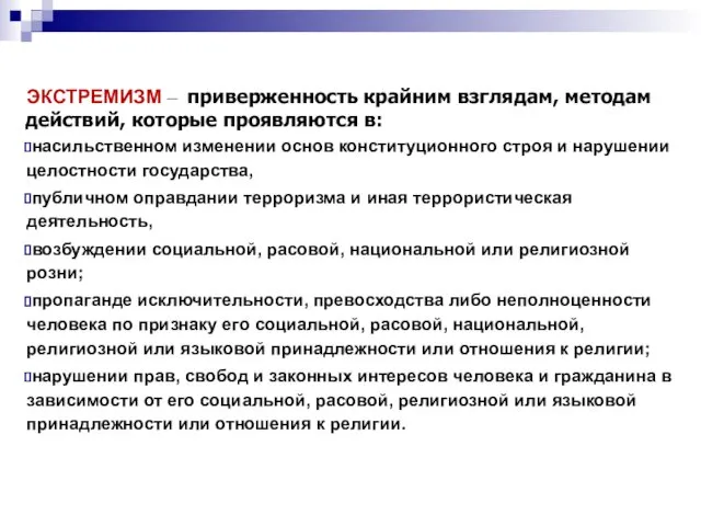 ЭКСТРЕМИЗМ – приверженность крайним взглядам, методам действий, которые проявляются в: