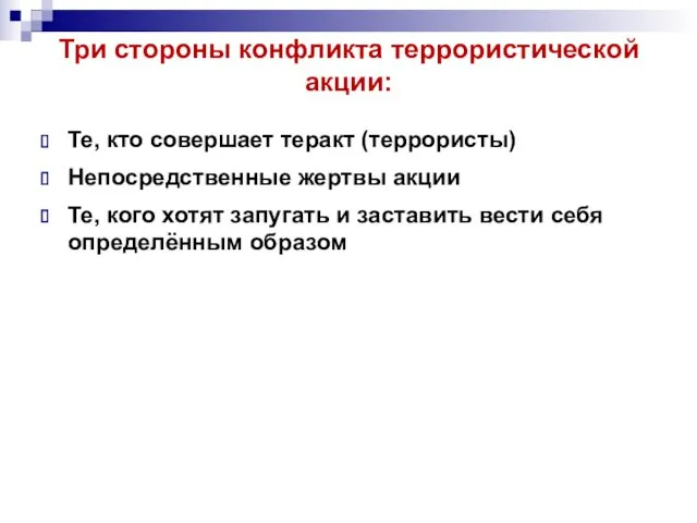 Три стороны конфликта террористической акции: Те, кто совершает теракт (террористы)‏