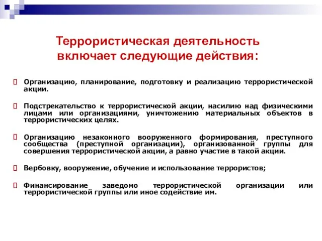 Террористическая деятельность включает следующие действия: Организацию, планирование, подготовку и реализацию