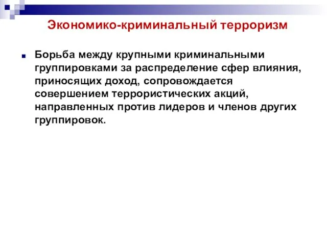 Экономико-криминальный терроризм Борьба между крупными криминальными группировками за распределение сфер