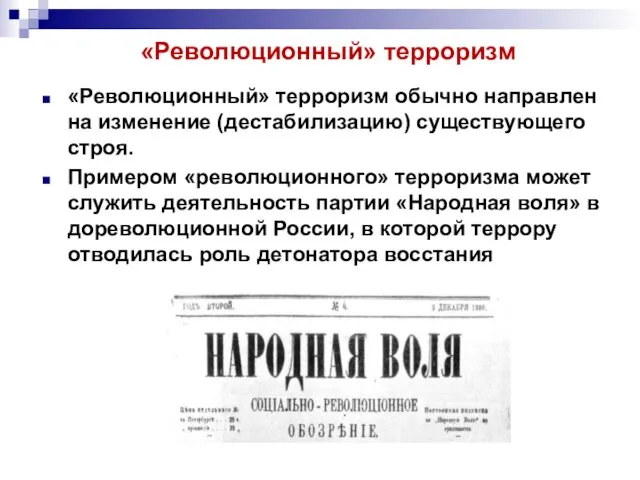 «Революционный» терроризм «Революционный» терроризм обычно направлен на изменение (дестабилизацию) существующего