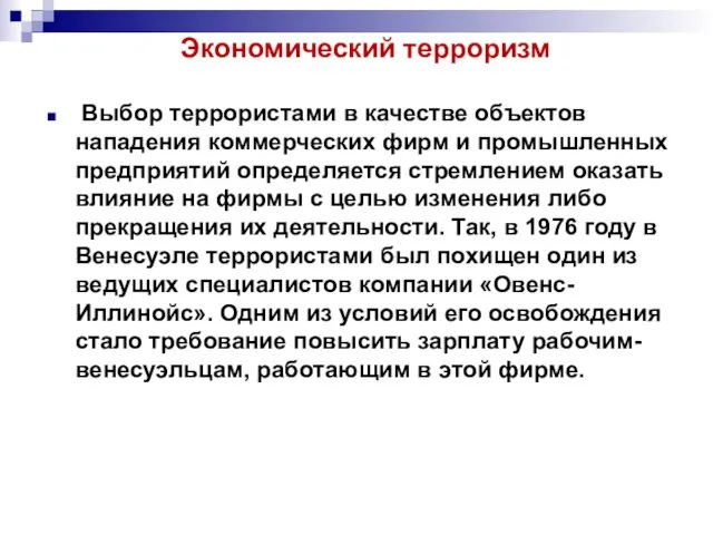 Экономический терроризм Выбор террористами в качестве объектов нападения коммерческих фирм