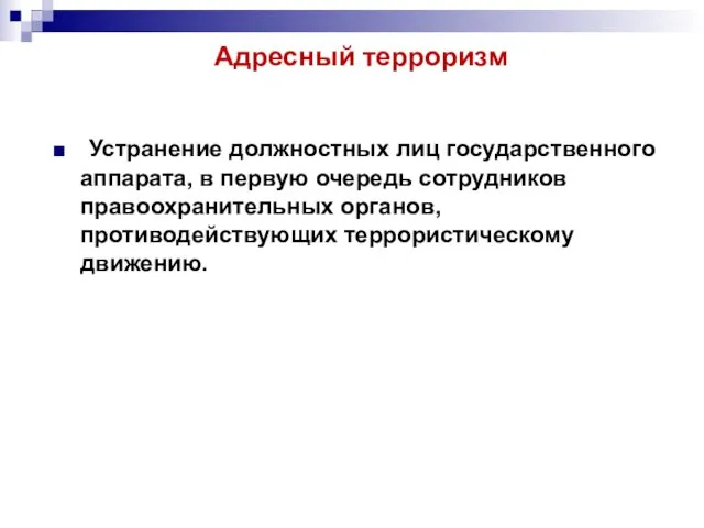 Адресный терроризм Устранение должностных лиц государственного аппарата, в первую очередь сотрудников правоохранительных органов, противодействующих террористическому движению.