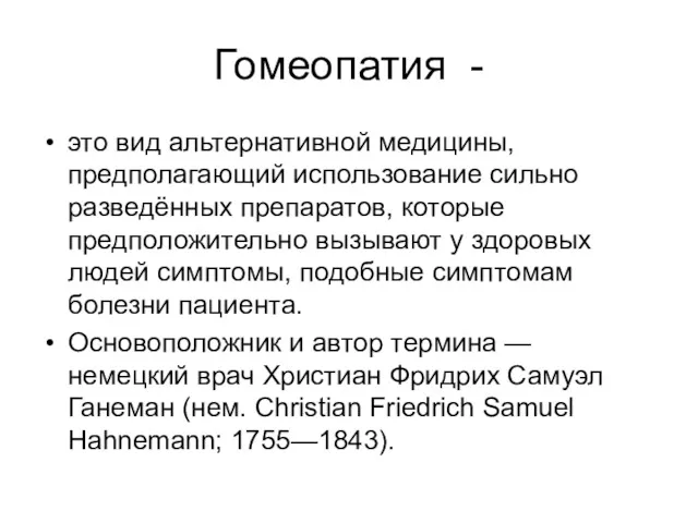 Гомеопатия - это вид альтернативной медицины, предполагающий использование сильно разведённых препаратов, которые предположительно