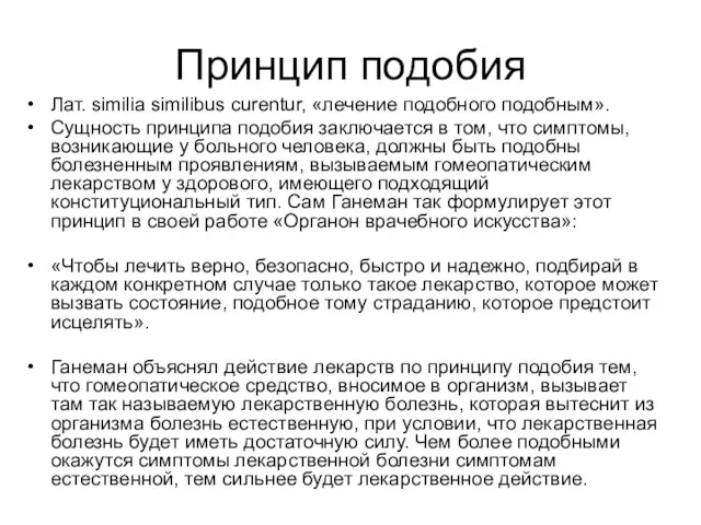 Принцип подобия Лат. similia similibus curentur, «лечение подобного подобным». Сущность принципа подобия заключается