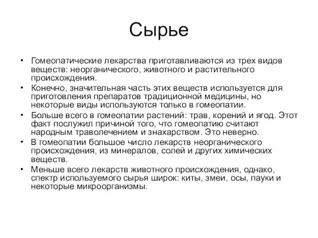 Сырье Гомеопатические лекарства приготавливаются из трех видов веществ: неорганического, животного