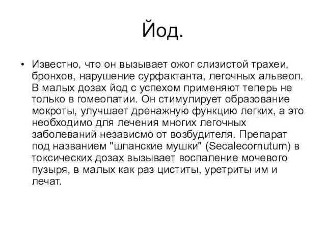 Йод. Известно, что он вызывает ожог слизистой трахеи, бронхов, нарушение сурфактанта, легочных альвеол.