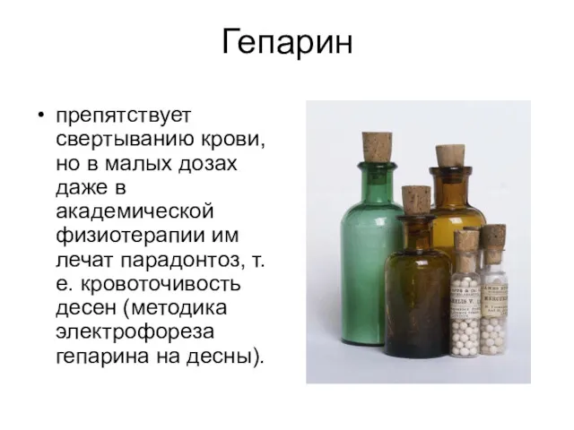 Гепарин препятствует свертыванию крови, но в малых дозах даже в академической физиотерапии им