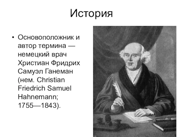 История Основоположник и автор термина — немецкий врач Христиан Фридрих Самуэл Ганеман (нем.