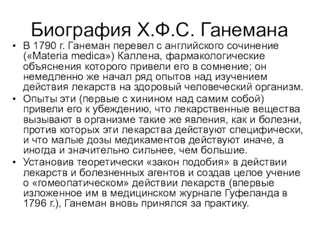 Биография Х.Ф.С. Ганемана В 1790 г. Ганеман перевел с английского сочинение («Materia medica»)