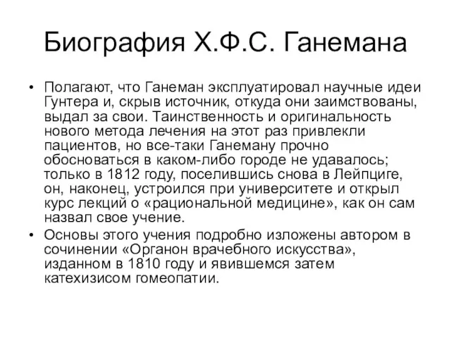 Биография Х.Ф.С. Ганемана Полагают, что Ганеман эксплуатировал научные идеи Гунтера