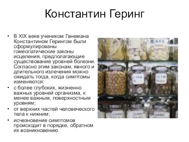 Константин Геринг В XIX веке учеником Ганемана Константином Герингом были сформулированы гомеопатические законы