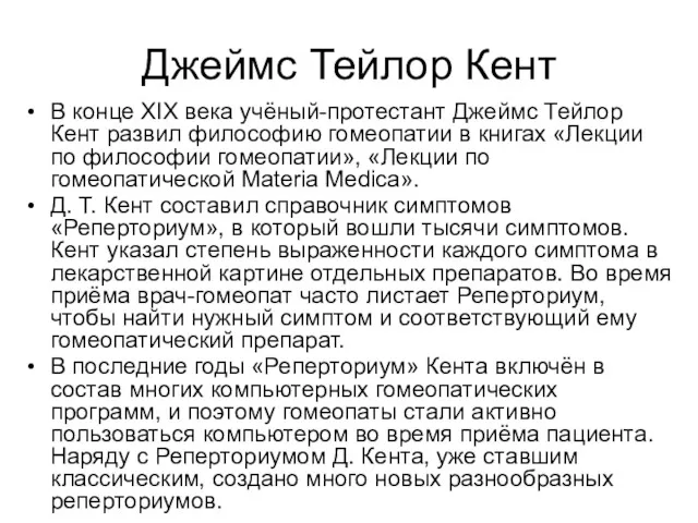 Джеймс Тейлор Кент В конце XIX века учёный-протестант Джеймс Тейлор Кент развил философию