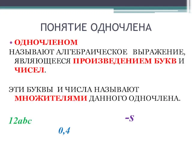 ПОНЯТИЕ ОДНОЧЛЕНА ОДНОЧЛЕНОМ НАЗЫВАЮТ АЛГЕБРАИЧЕСКОЕ ВЫРАЖЕНИЕ, ЯВЛЯЮЩЕЕСЯ ПРОИЗВЕДЕНИЕМ БУКВ И