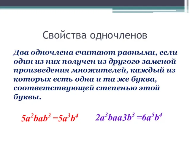 Свойства одночленов Два одночлена считают равными, если один из них