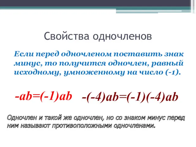 Свойства одночленов Если перед одночленом поставить знак минус, то получится