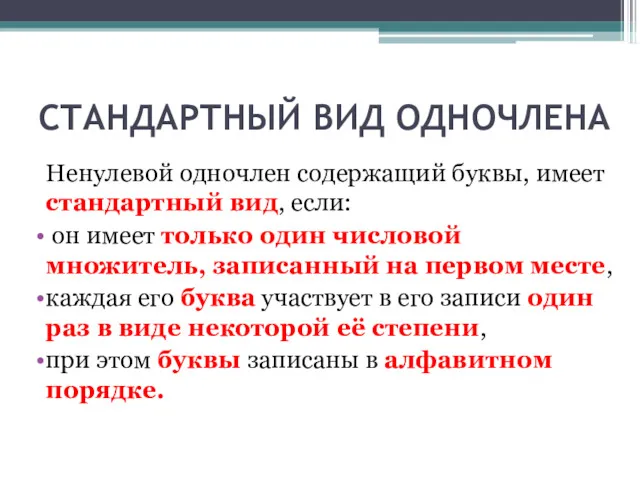 СТАНДАРТНЫЙ ВИД ОДНОЧЛЕНА Ненулевой одночлен содержащий буквы, имеет стандартный вид, если: он имеет