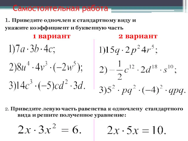 Самостоятельная работа 1. Приведите одночлен к стандартному виду и укажите